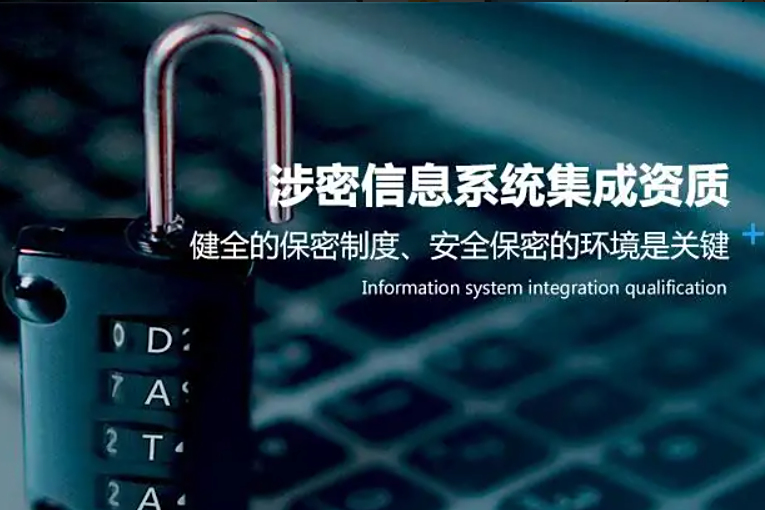涉密信息系统集成资质 国家安全保障的重要准入条件