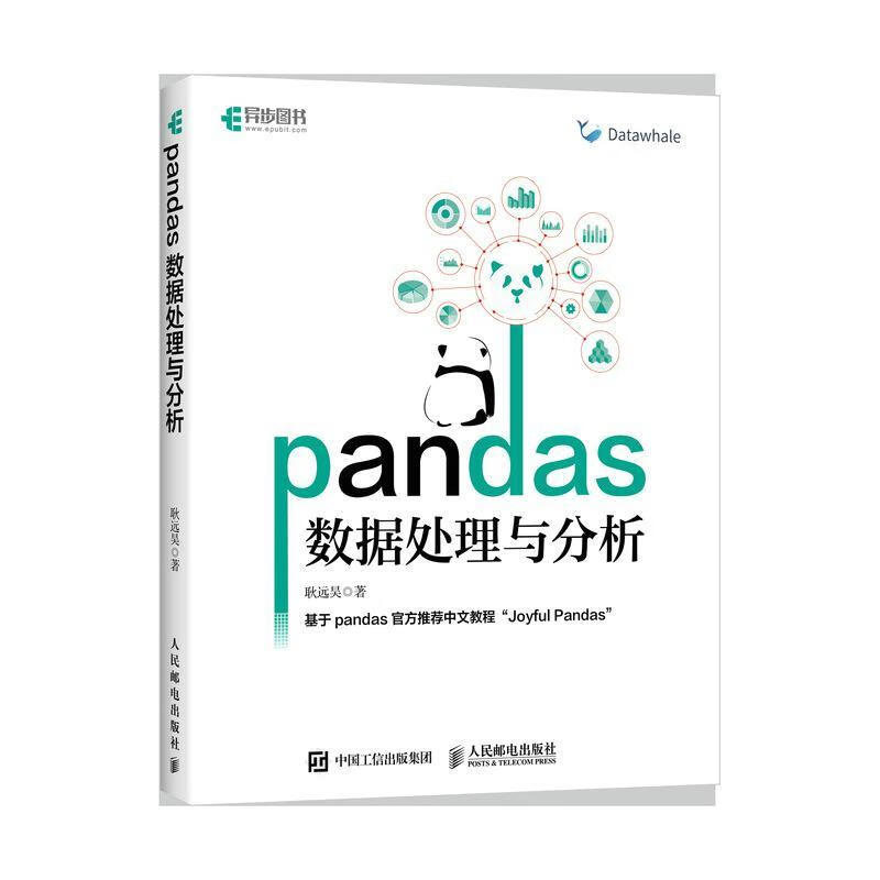 《Pandas数据处理与分析》正当防卫书评 探秘耿远昊的数据科学入门之路