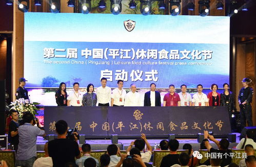 第二届中国平江休闲食品文化节在广州启动，魅力展示休闲美食盛宴